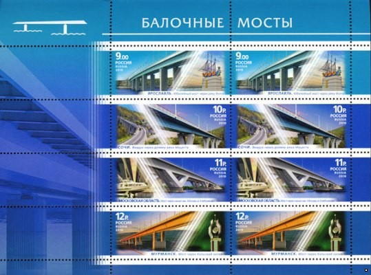 Россия 2010 г. № 1444-1447 Архитектурные сооружения Балочные мосты, МЛ