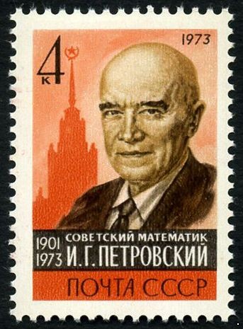 СССР 1973 г. № 4309 Академик И.Г.Петровский.