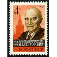 СССР 1973 г. № 4309 Академик И.Г.Петровский.