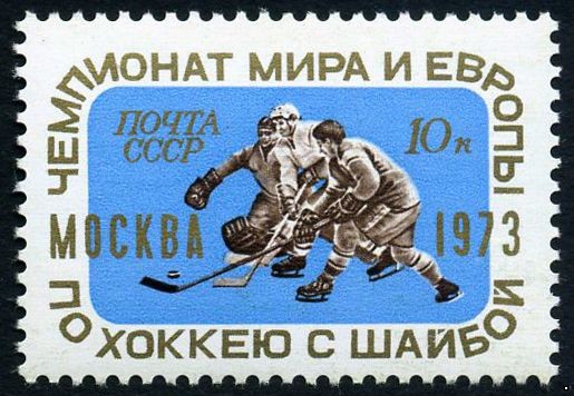 СССР 1973 г. № 4221 Чемпионат мира и Европы по хоккею.