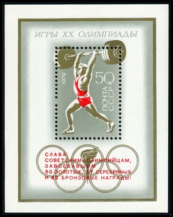 СССР 1972 г. № 4144 ХХ летние Олимпийские игры в Мюнхене, надпечатка, блок
