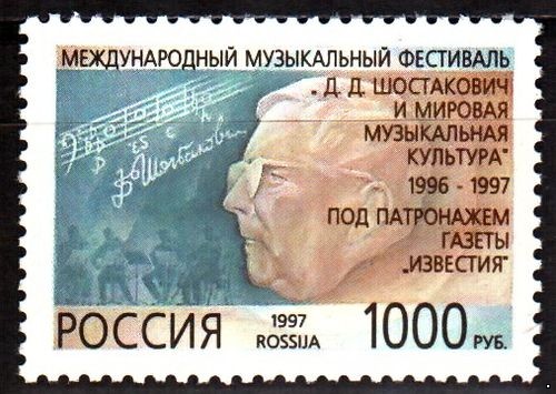 Россия 1997 г. № 339. Международный музыкальный фестиваль. Д.Д. Шостакович