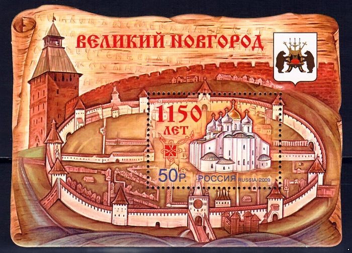 Россия 2009 г. № 1352 1150 лет Великому Новгороду, блок