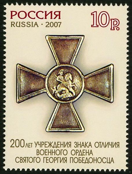 Россия 2007 г. № 1162А Орден Георгия Победоносца (перфорация 13,5)