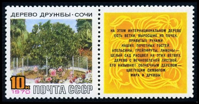СССР 1970 г. № 3868 Дерево дружбы.