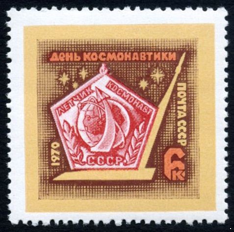 СССР 1970 г. № 3878 День космонавтики