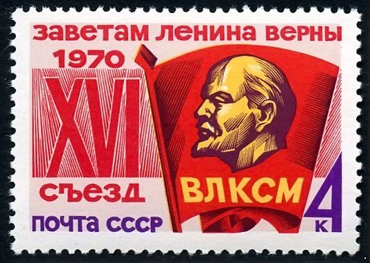 СССР 1970 г. № 3897 XVI съезд ВЛКСМ