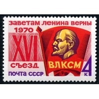 СССР 1970 г. № 3897 XVI съезд ВЛКСМ