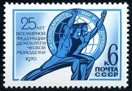 СССР 1970 г. № 3898 Федерация молодежи