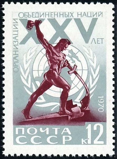 СССР 1970 г. № 3905 25-летие ООН