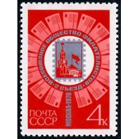 СССР 1970 г. № 3920 Съезд ВОФ.