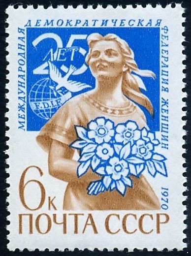 СССР 1970 г. № 3927 25 лет Федерации женщин.