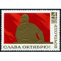 СССР 1970 г. № 3931 Слава Октябрю!