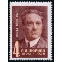 СССР 1970 г. № 3936 100 лет со дня рождения А.Д.Цюрупы.