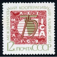 СССР 1970 г. № 3965 Международный кооперативный альянс.