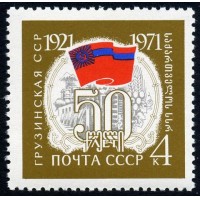 СССР 1971 г. № 3968 50-летие Союзных Республик (Грузинская ССР).