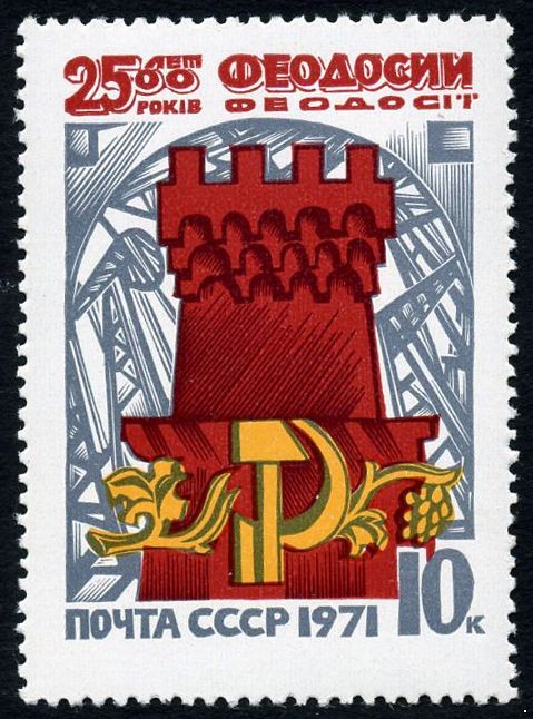 СССР 1971 г. № 3974 2500-летие г.Феодосии.