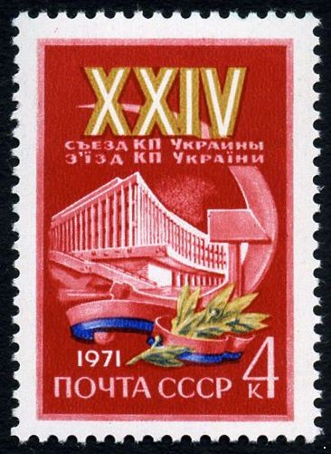 СССР 1971 г. № 3975 XXIV cъезд компартии Украины.