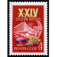 СССР 1971 г. № 3975 XXIV cъезд компартии Украины.