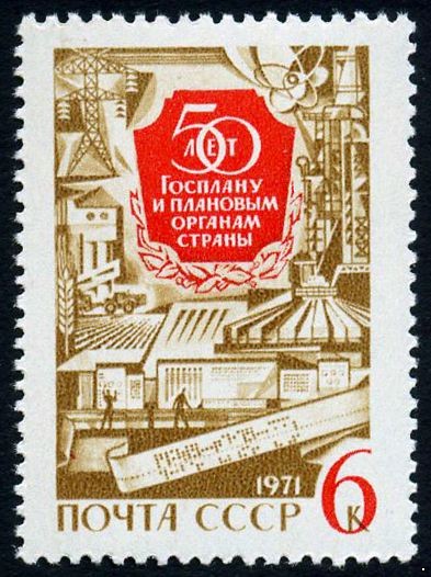 СССР 1971 г. № 3978 50 лет ГОСПЛАНу СССР.