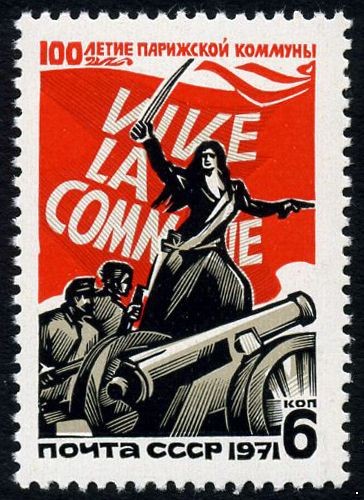 СССР 1971 г. № 3991 100 лет Парижской Коммуне.
