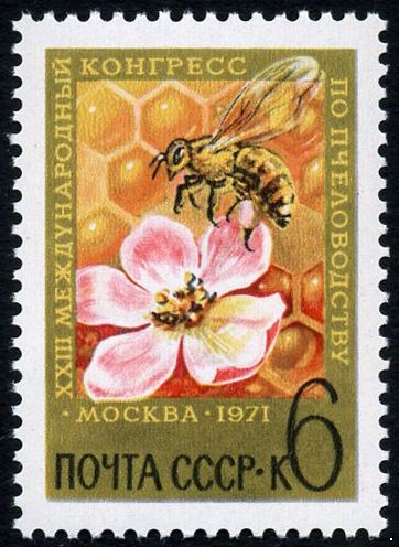 СССР 1971 г. № 3995 XXIII Международный конгресс по пчеловодству в Москве.