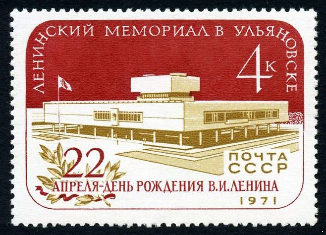 СССР 1971 г. № 3996 Ленинский Мемориал в Ульяновске.