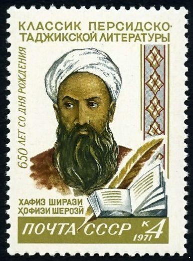 СССР 1971 г. № 3997 650 лет со дня рождения Хафиза Ширази.