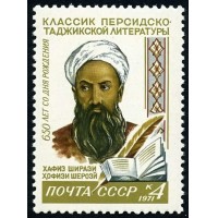 СССР 1971 г. № 3997 650 лет со дня рождения Хафиза Ширази.