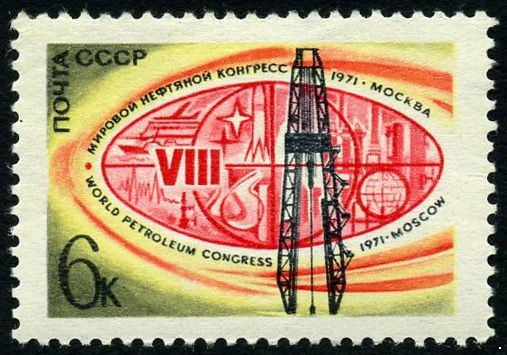 СССР 1971 г. № 4004 VIII Мировой нефтяной конгресс в Москве.