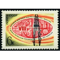 СССР 1971 г. № 4004 VIII Мировой нефтяной конгресс в Москве.