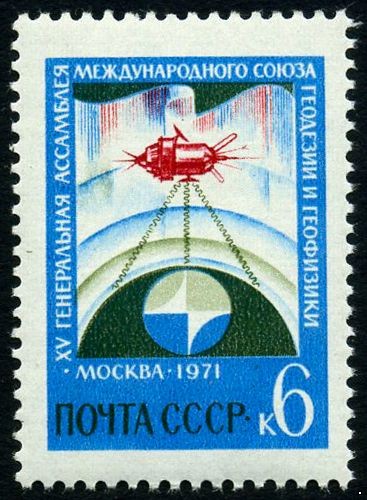 СССР 1971 г. № 4005 Геодезический и геофизический союз.