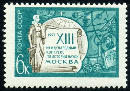 СССР 1971 г. № 4006 XIII Международный конгресс по истории науки.
