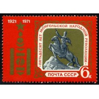 СССР 1971 г. № 4007 50 лет Монгольской народной революции.
