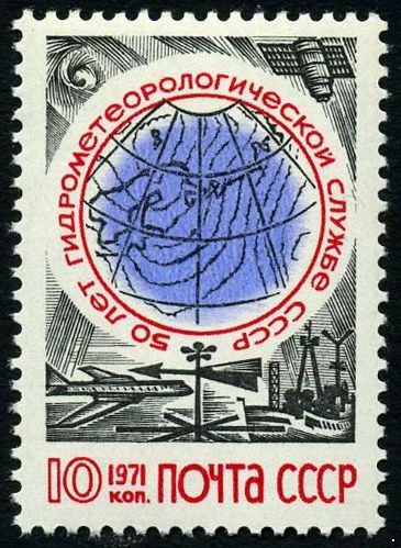 СССР 1971 г. № 4011 50-летие Гидрометеослужбы СССР.