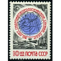 СССР 1971 г. № 4011 50-летие Гидрометеослужбы СССР.