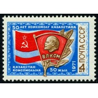 СССР 1971 г. № 4017 50-летие комсомола Казахстана.