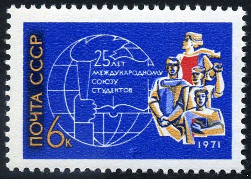 СССР 1971 г. № 4029 25 лет Международному союзу студентов.