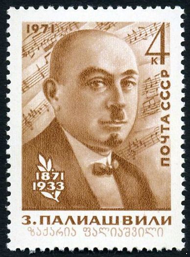 СССР 1971 г. № 4036 100 лет со дня рождения З.А.Палиашвили.