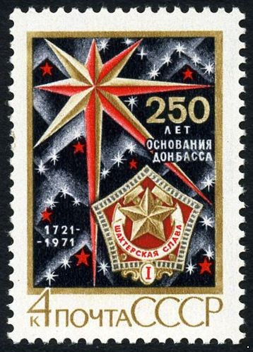 СССР 1971 г. № 4042 250-летие основания Донбасса.