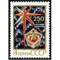 СССР 1971 г. № 4042 250-летие основания Донбасса.