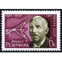 СССР 1971 г. № 4043 100 лет со дня рождения Эрнеста Резерфорда.