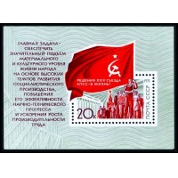 СССР 1971 г. № 4051 Решения съезда - в жизнь, блок.