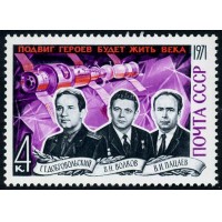 СССР 1971 г. № 4060 Памяти космонавтов.