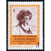 СССР 1971 г. № 4065 125 лет со дня рождения Джамбула Джабаева.