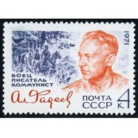 СССР 1971 г. № 4067 70 лет со дня рождения А.А.Фадеева.