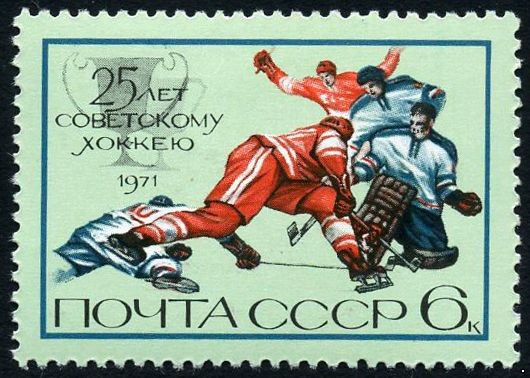 СССР 1971 г. № 4079 25-летие советского хоккея.