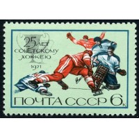 СССР 1971 г. № 4079 25-летие советского хоккея.