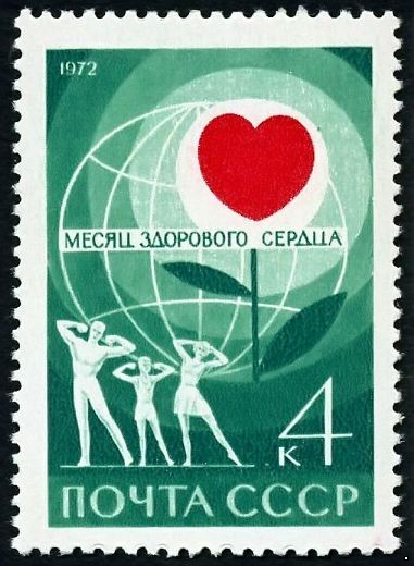 СССР 1972 г. № 4104 Месяц здорового сердца.