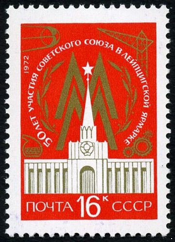 СССР 1972 г. № 4105 Международная ярмарка в Лейпциге.